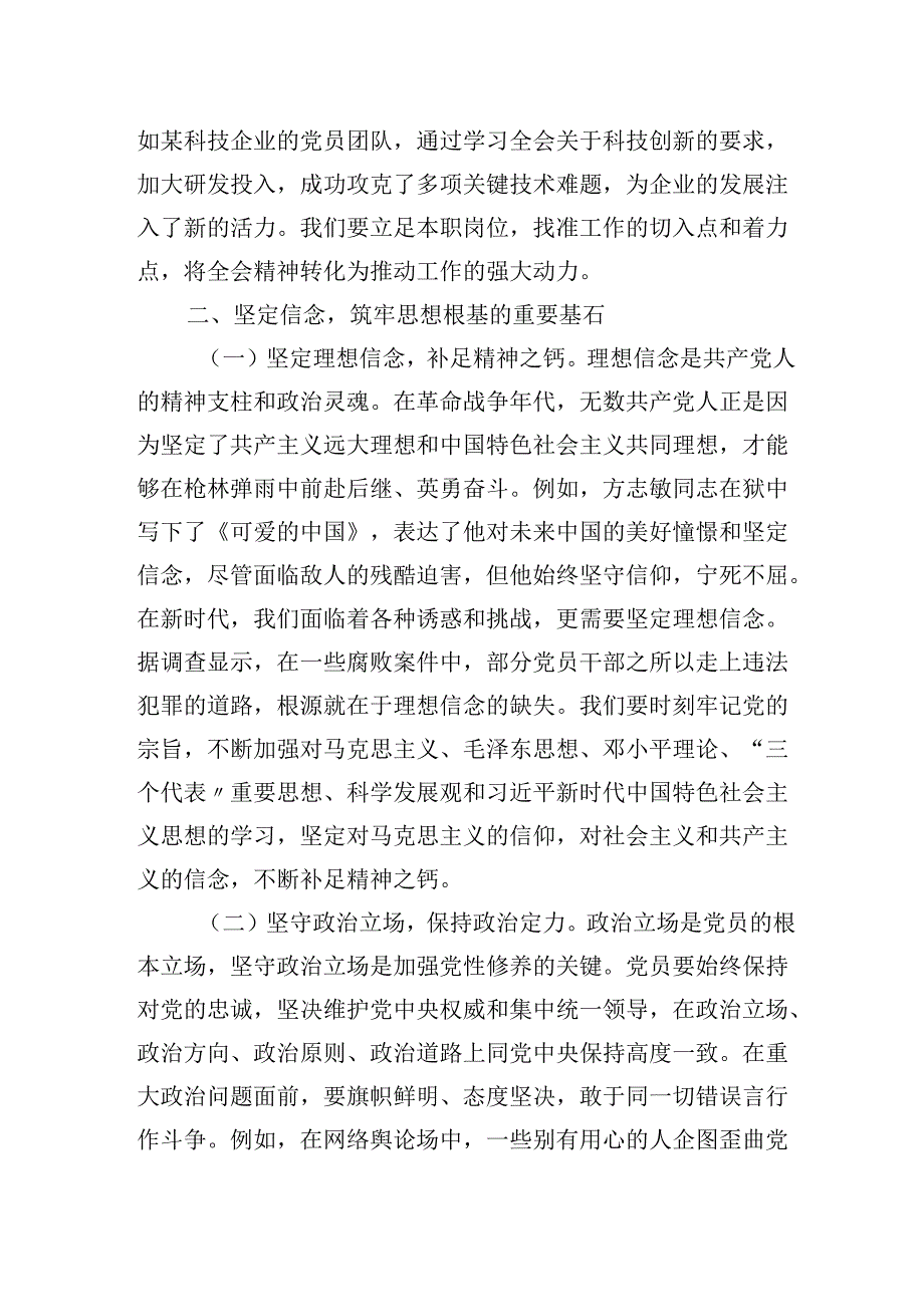 2025年专题党课学习讲稿：以党的二十三中会议精神为指引加强党性修养筑牢党员思想根基.docx_第3页