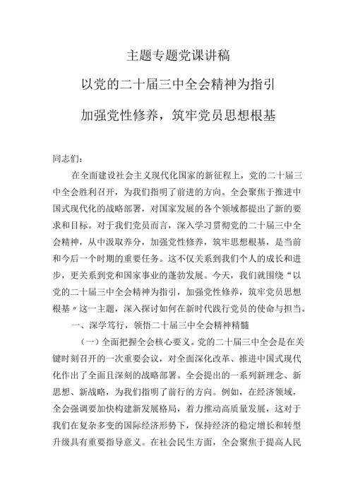 2025年专题党课学习讲稿：以党的二十三中会议精神为指引加强党性修养筑牢党员思想根基.docx