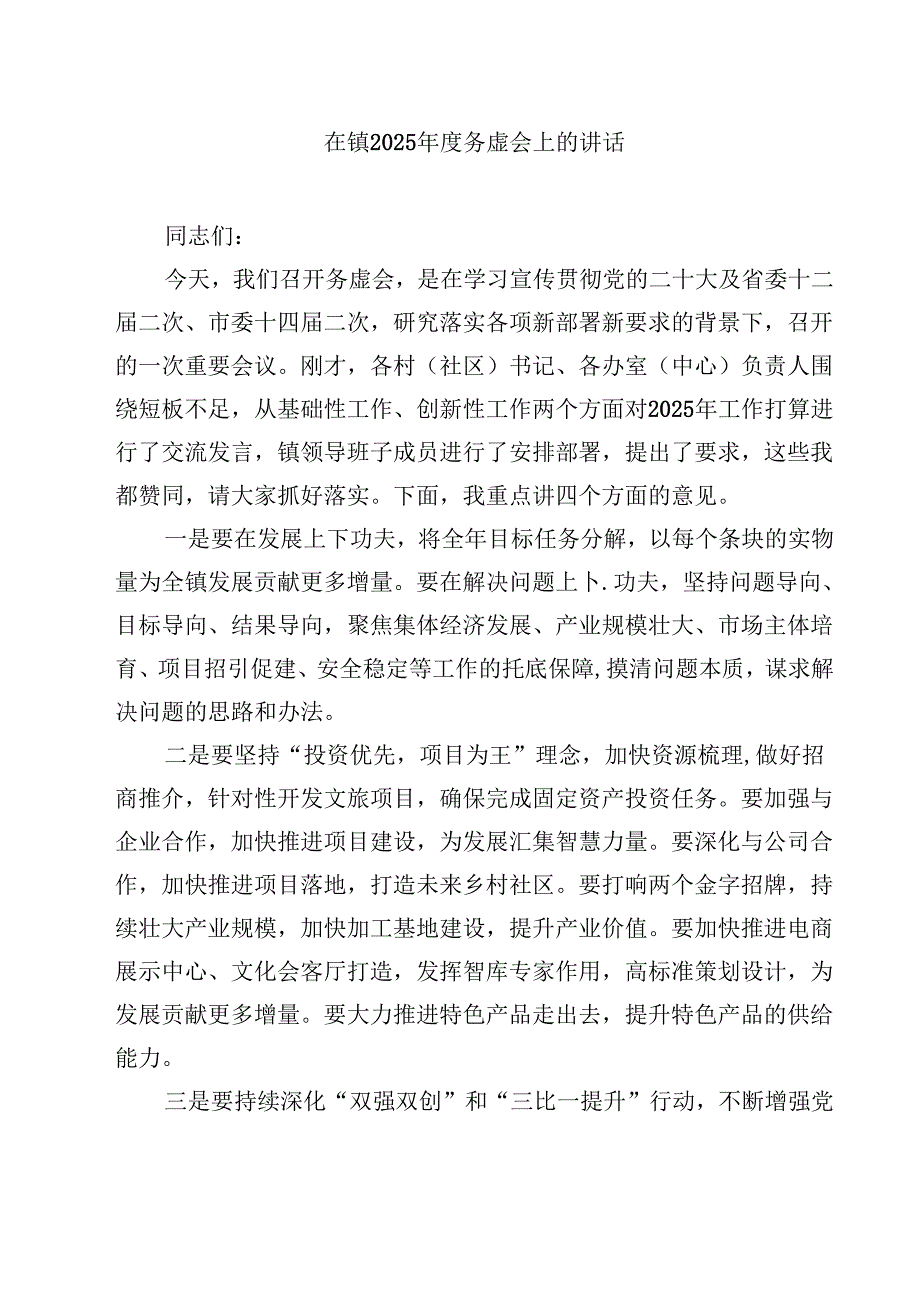 在镇2025务虚会上的讲话（共8篇）.docx_第1页