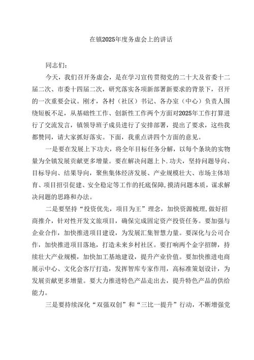 在镇2025务虚会上的讲话（共8篇）.docx