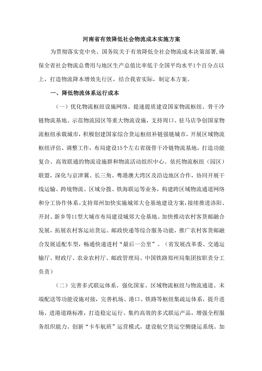 河南省有效降低社会物流成本实施方案.docx_第1页