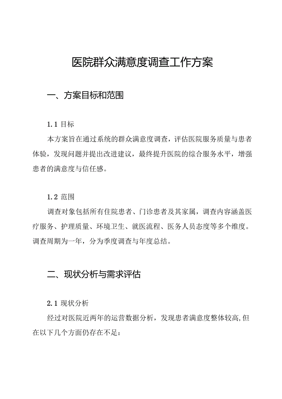 医院群众满意度调查工作方案.docx_第1页