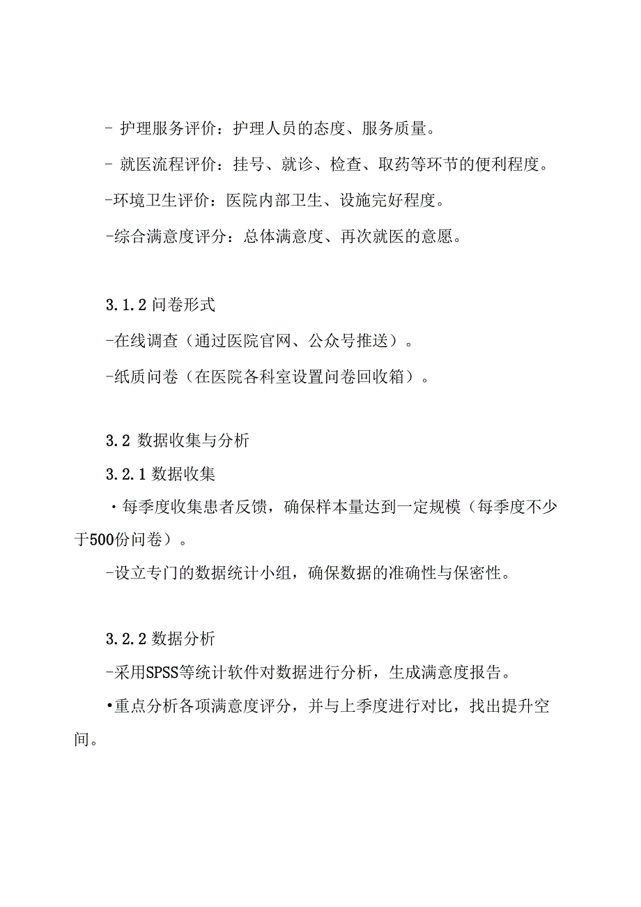 医院群众满意度调查工作方案.docx_第3页