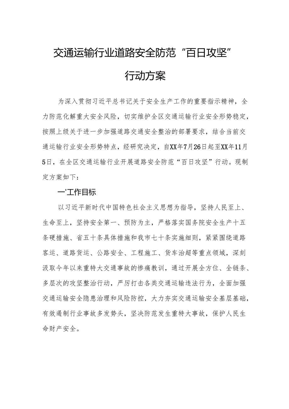 交通运输行业道路安全防范“百日攻坚”行动方案.docx_第1页