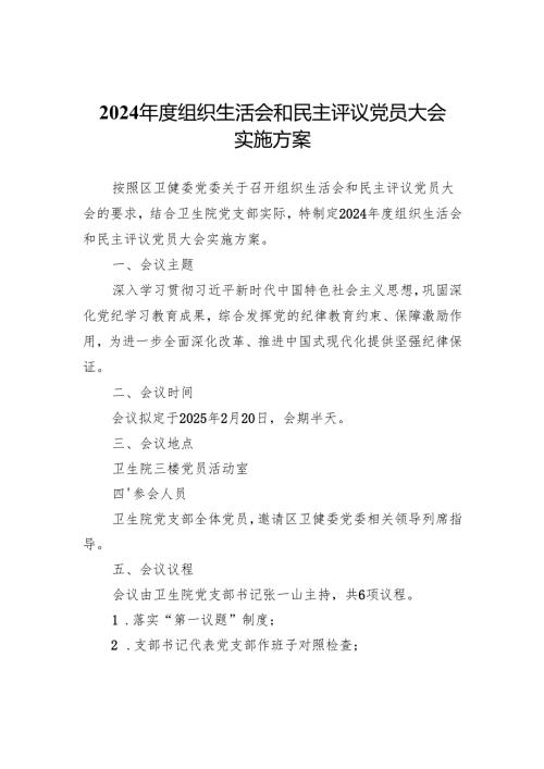 2024组织生活会和民主评议党员大会实施方案.docx