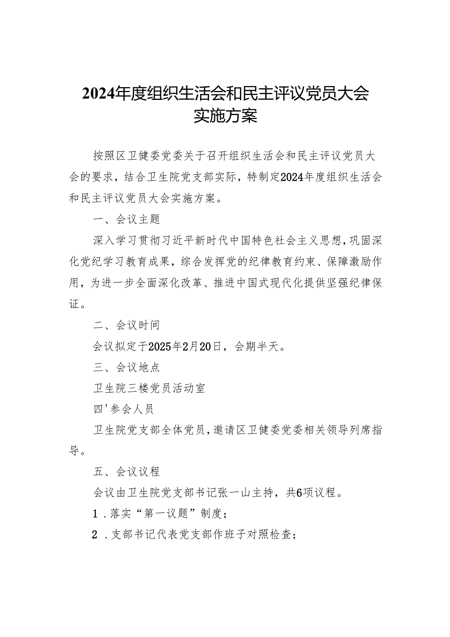 2024组织生活会和民主评议党员大会实施方案.docx_第1页