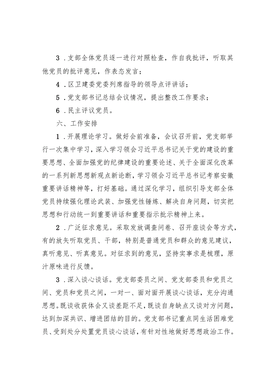 2024组织生活会和民主评议党员大会实施方案.docx_第2页