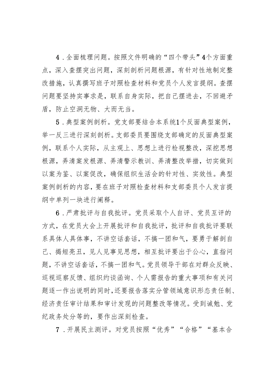 2024组织生活会和民主评议党员大会实施方案.docx_第3页