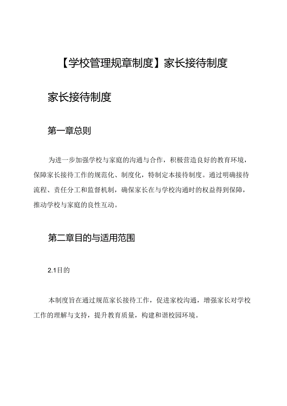 【学校管理规章制度】家长接待制度.docx_第1页