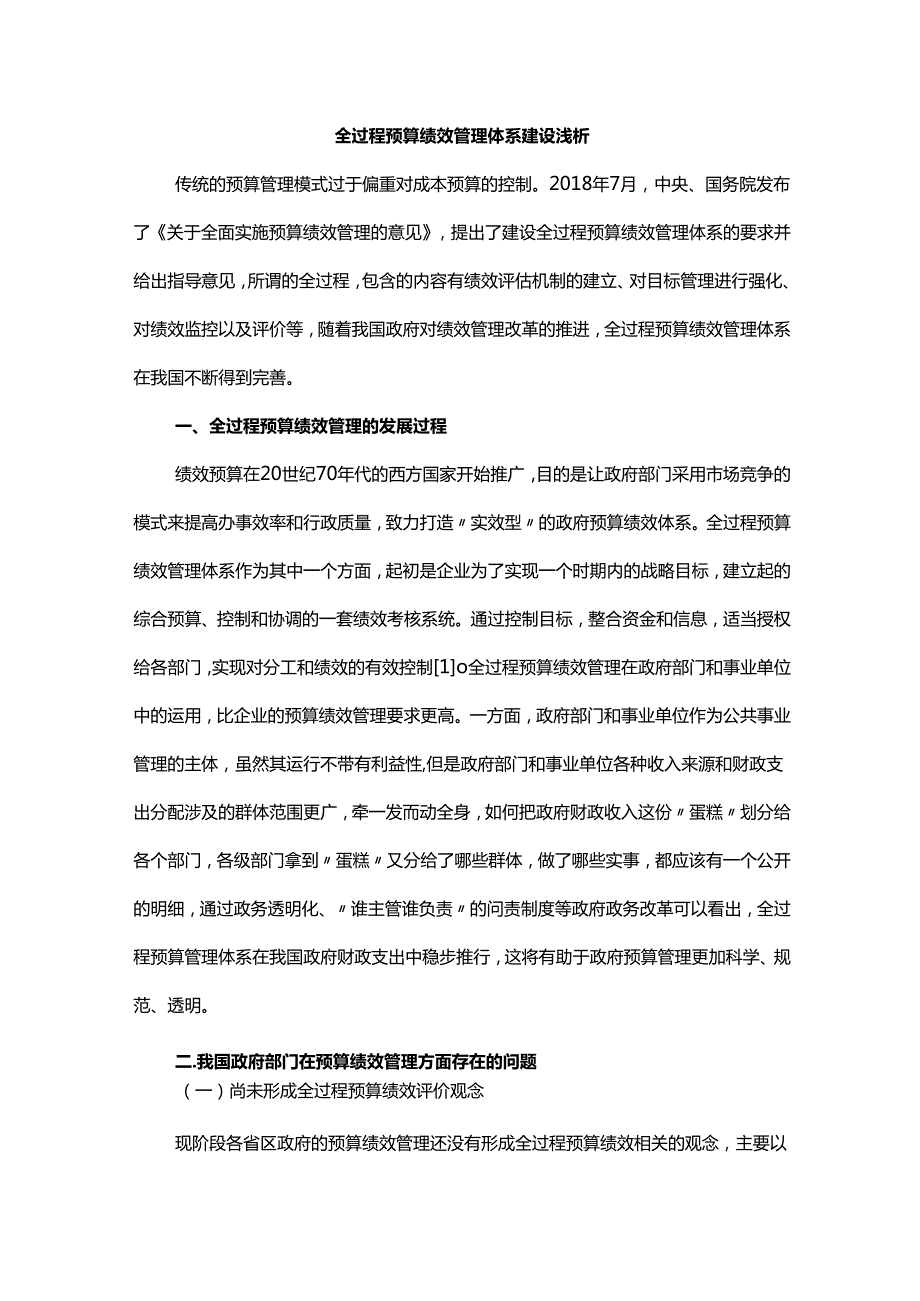 全过程预算绩效管理体系建设浅析.docx_第1页