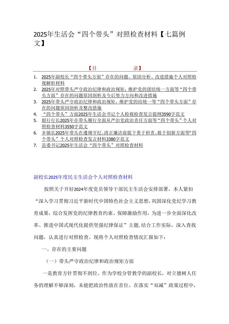 2025年生活会“四个带头”对照检查材料【七篇例文】.docx_第1页