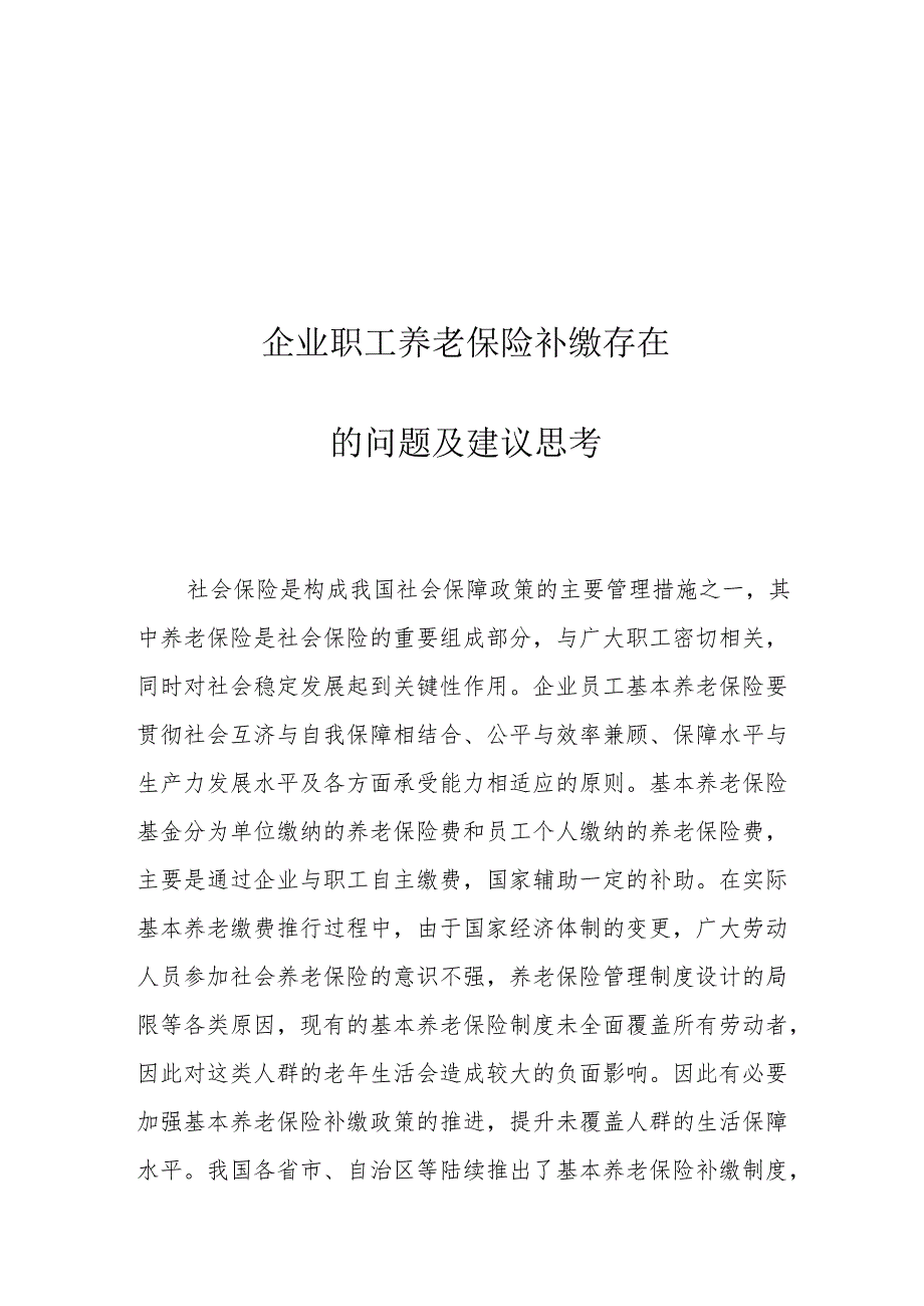 企业职工养老保险补缴存在的问题及建议思考.docx_第1页