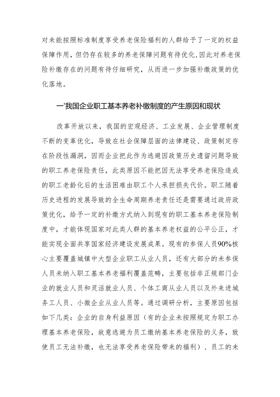 企业职工养老保险补缴存在的问题及建议思考.docx_第2页