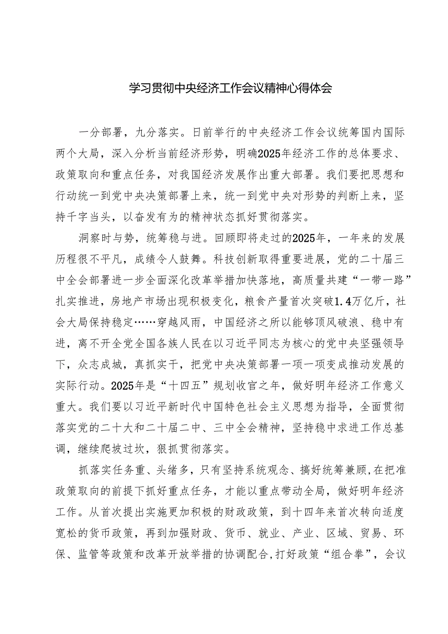 【7篇】学习贯彻中央经济工作会议精神心得体会最新.docx_第1页