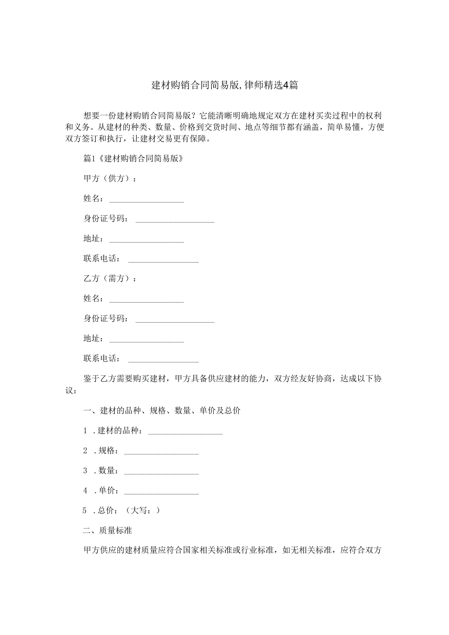 建材购销合同简易版,律师精选4篇.docx_第1页