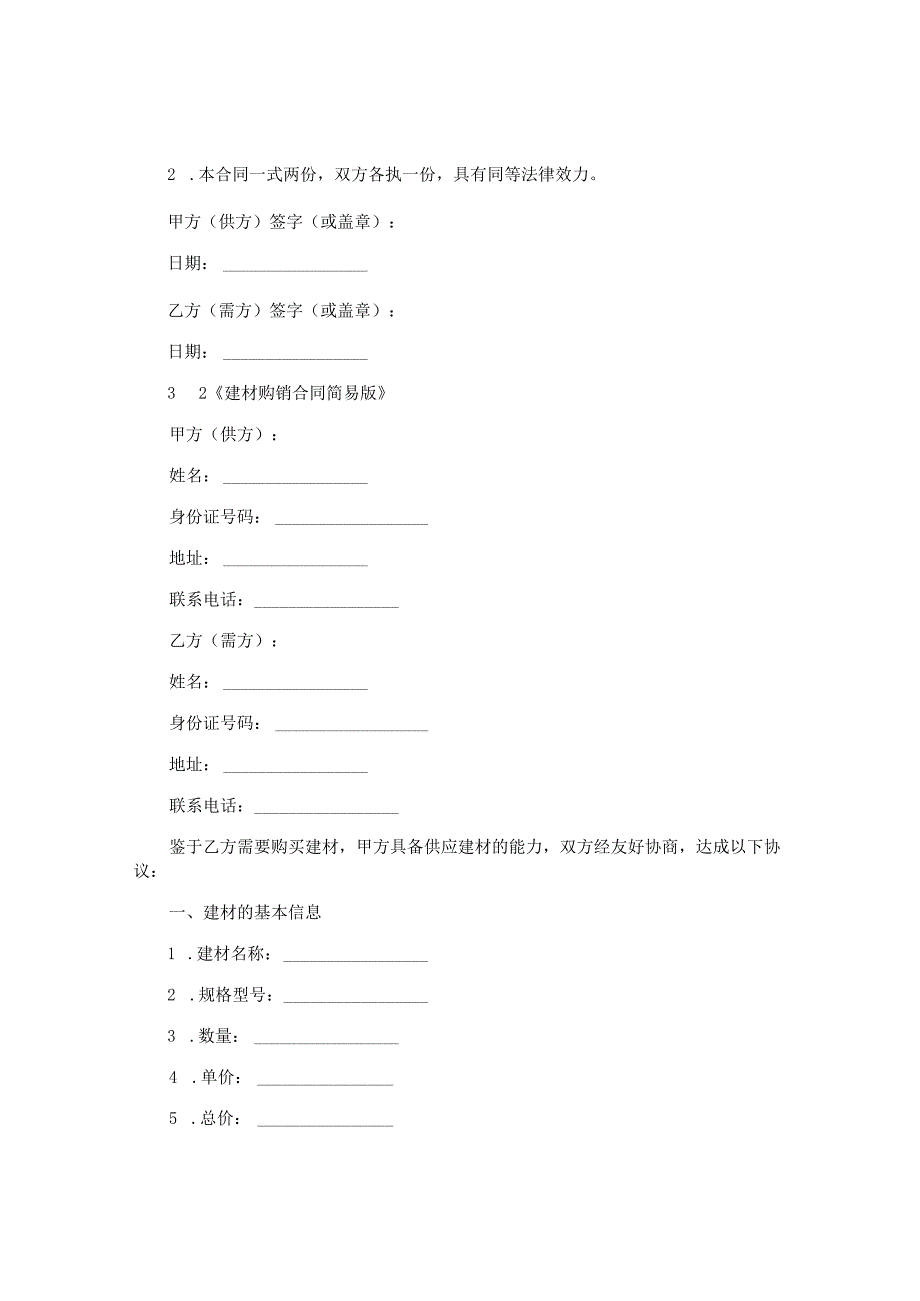 建材购销合同简易版,律师精选4篇.docx_第3页