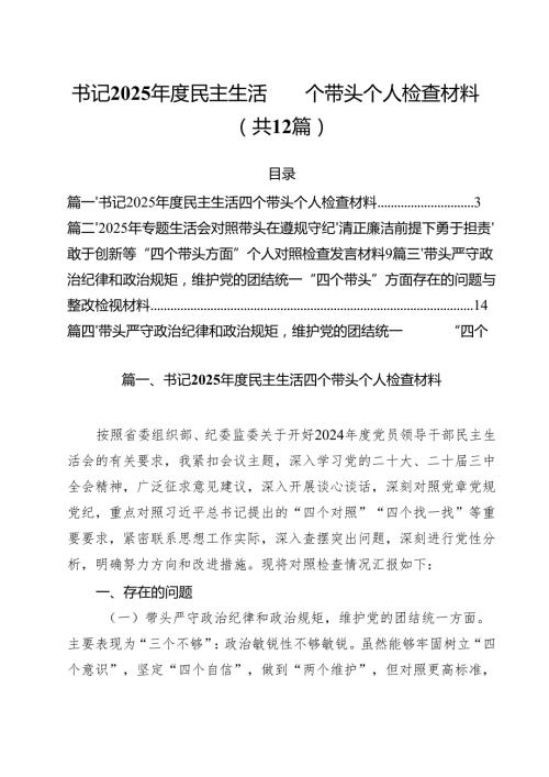 书记2025民主生活四个带头个人检查材料12篇（精选）.docx