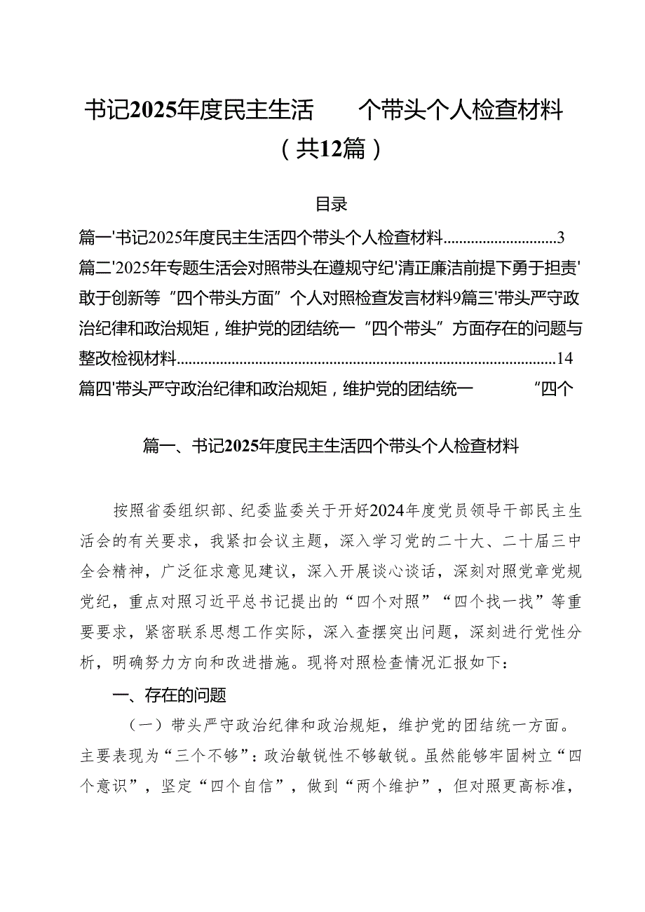 书记2025民主生活四个带头个人检查材料12篇（精选）.docx_第1页