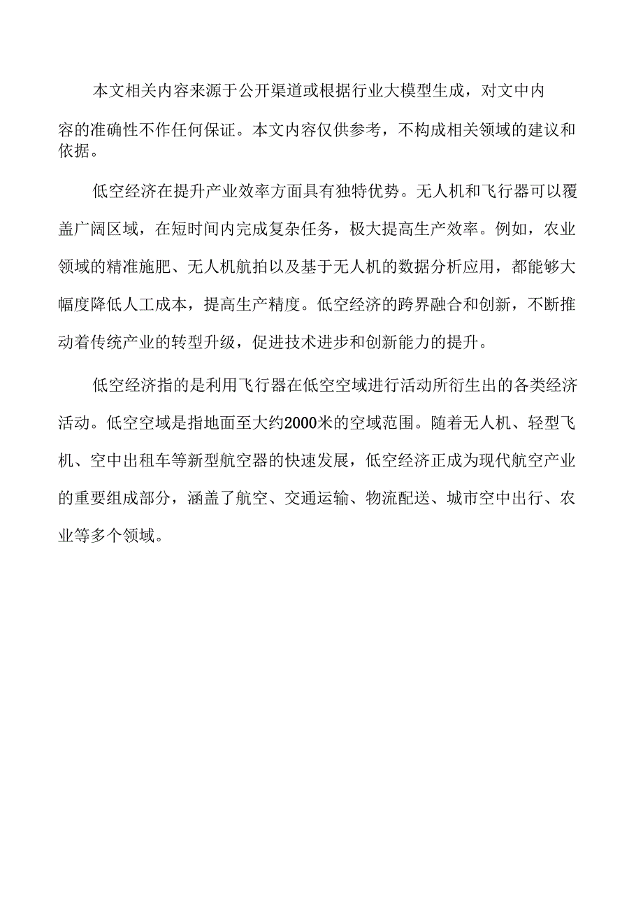 低空经济数字化领域展望.docx_第2页