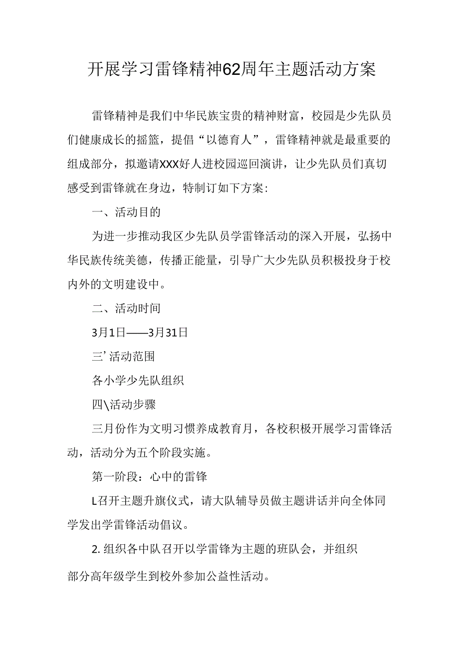 学习2025年雷锋精神六十二周年主题活动实施方案 （5份）59.docx_第1页