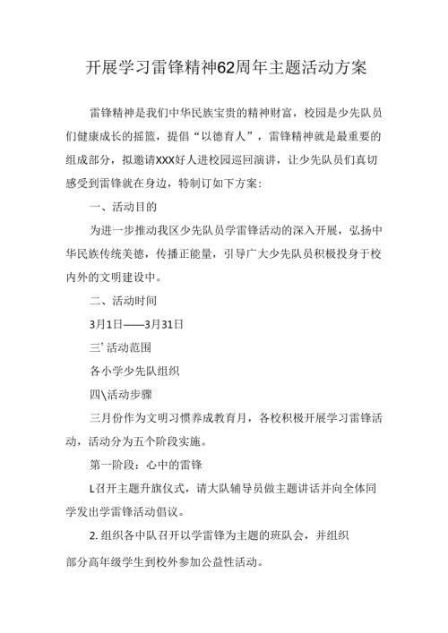 学习2025年雷锋精神六十二周年主题活动实施方案 （5份）59.docx