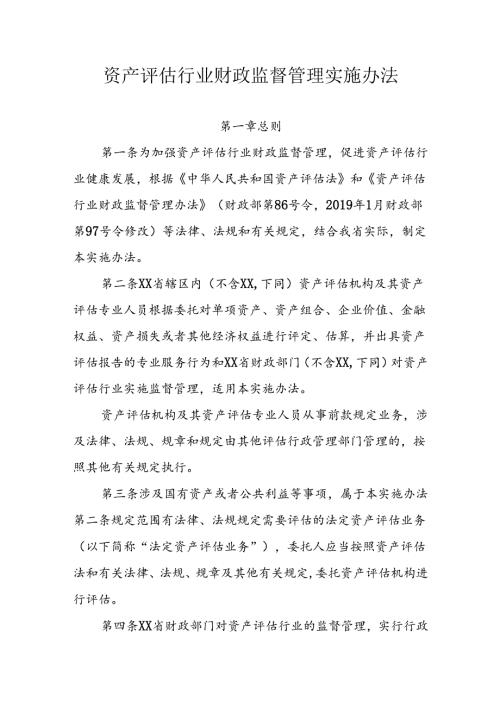 资产评估行业财政监督管理实施办法.docx