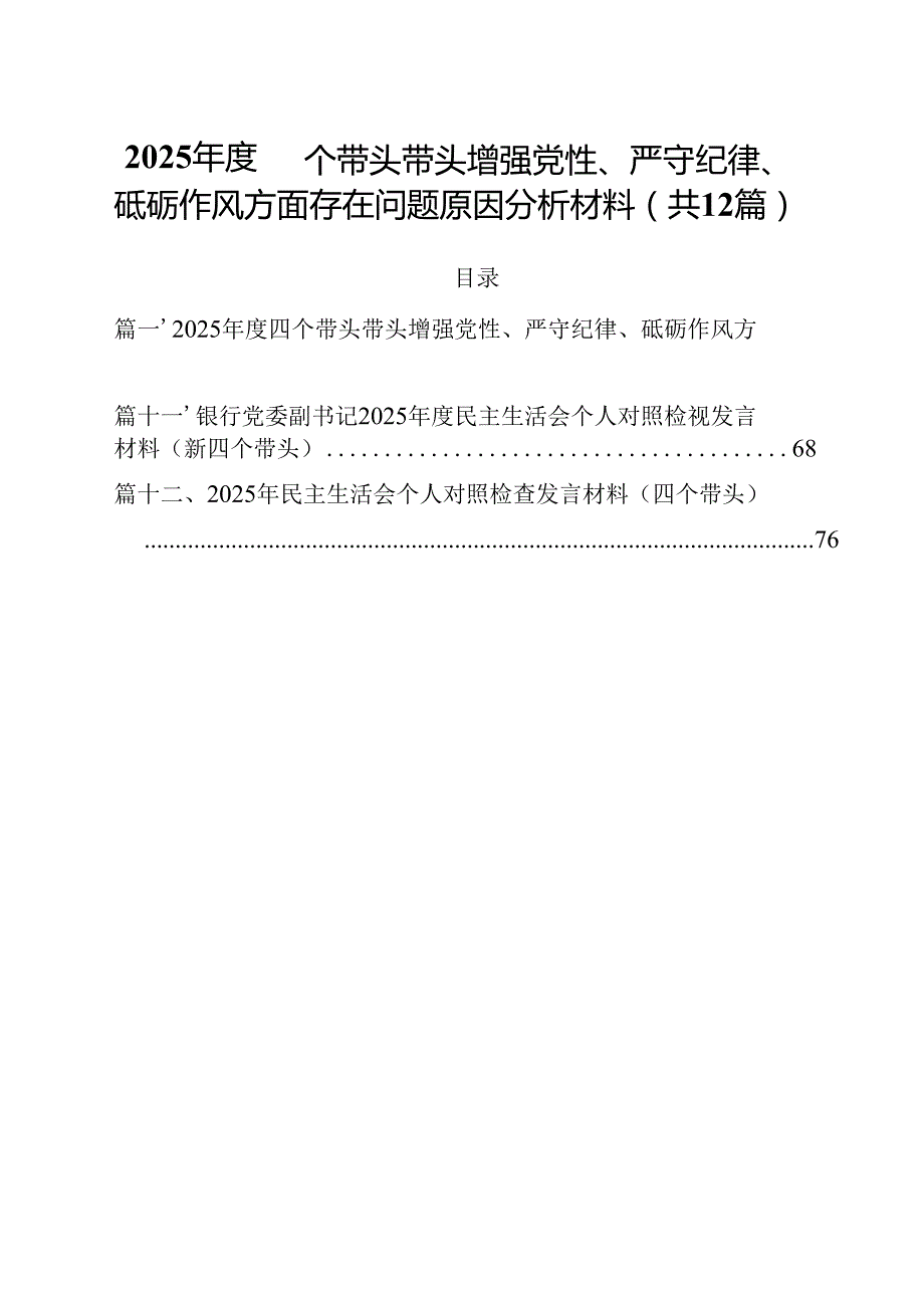 2025四个带头带头增强党性、严守纪律、砥砺作风方面存在问题原因分析材料 （汇编12份）.docx_第1页