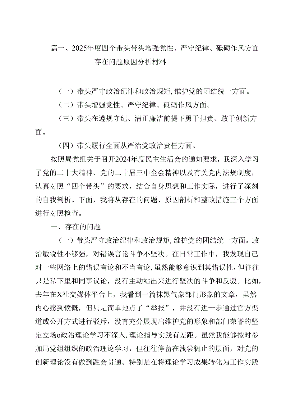 2025四个带头带头增强党性、严守纪律、砥砺作风方面存在问题原因分析材料 （汇编12份）.docx_第2页