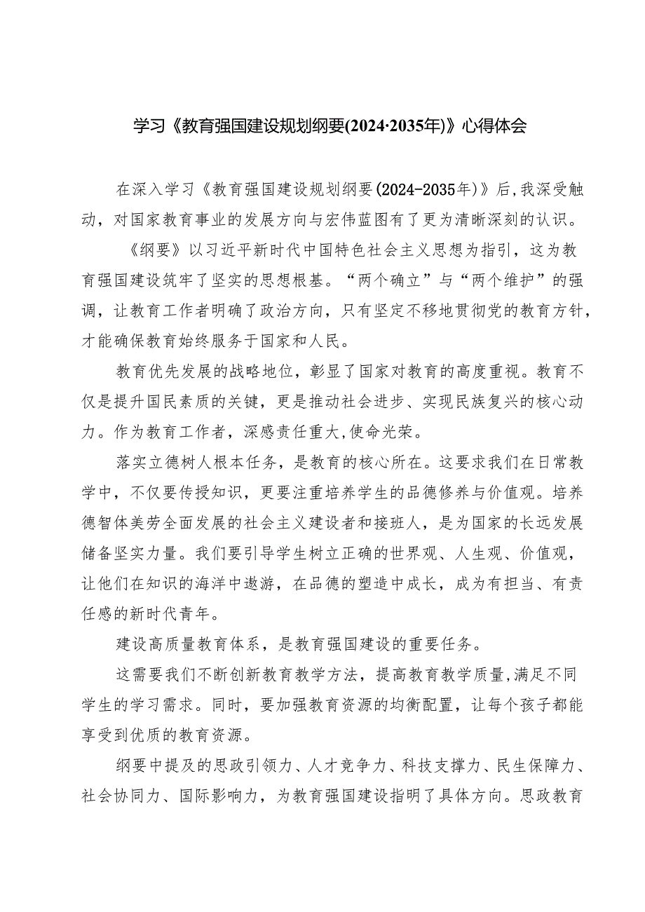 学习《教育强国建设规划纲要(20242035年)》心得体会（共七篇）汇编供参考.docx_第1页