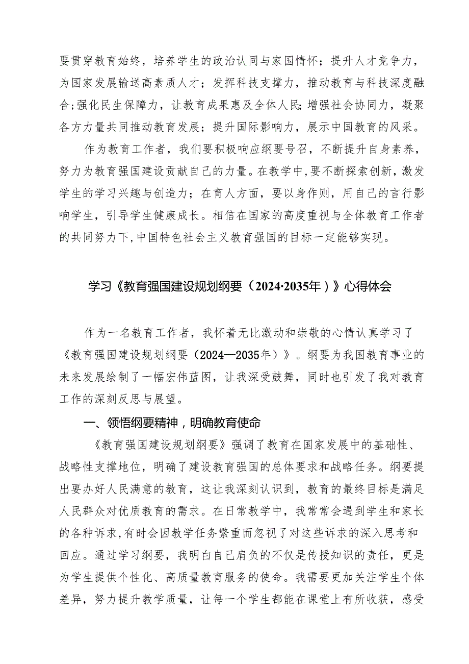 学习《教育强国建设规划纲要(20242035年)》心得体会（共七篇）汇编供参考.docx_第2页