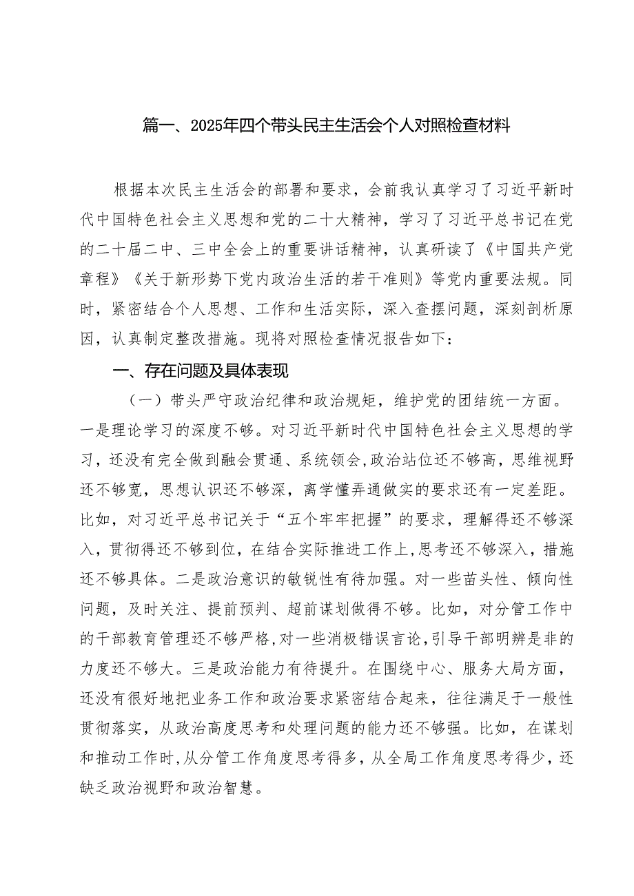 11篇2025年四个带头民主生活会个人对照检查材料最新版.docx_第2页