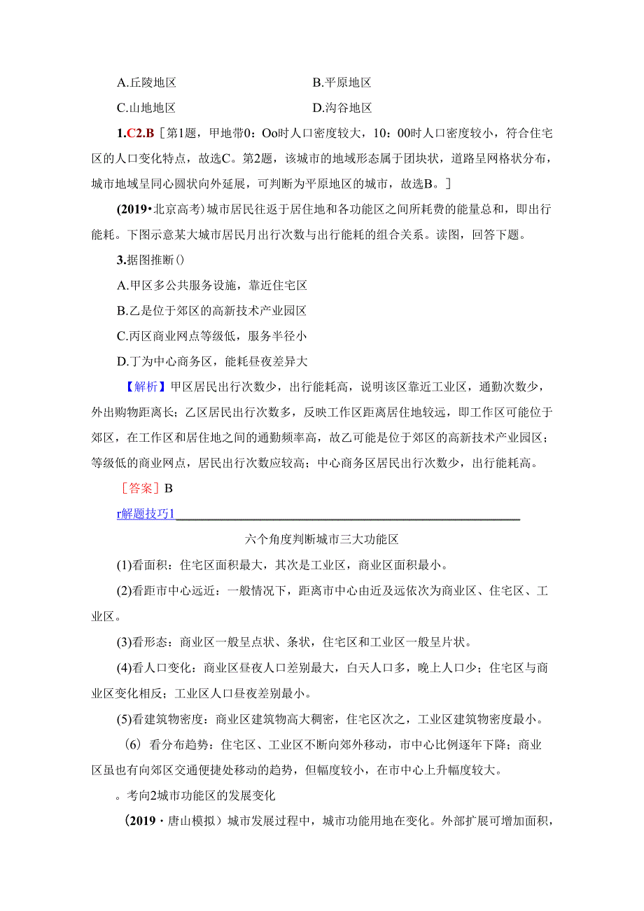 第7章 第1节 城市内部空间结构及不同等级城市的服务功能.docx_第3页