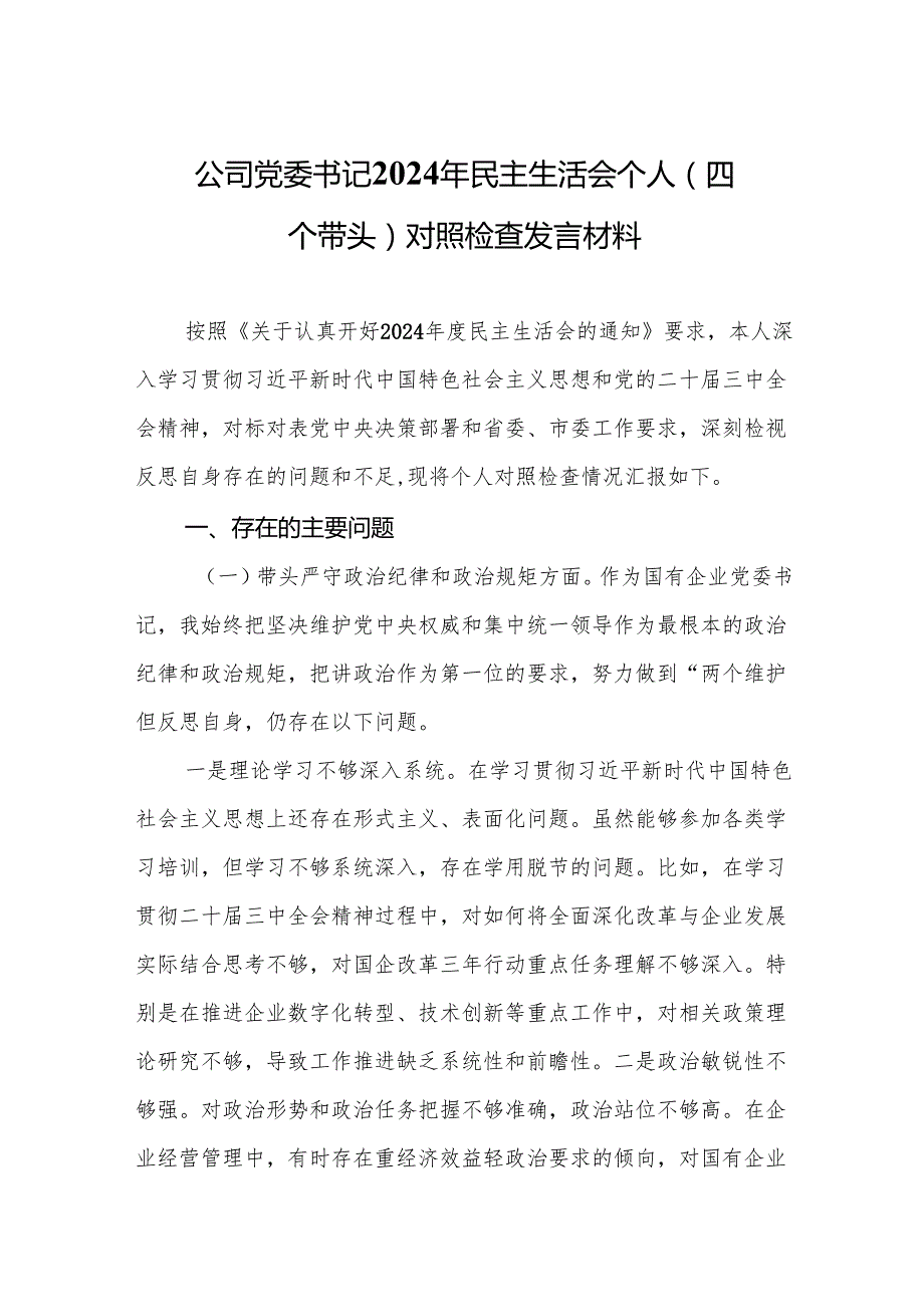 公司党委书记2024年民主生活会个人（四个带头）对照检查发言材料11篇(详细版).docx_第2页