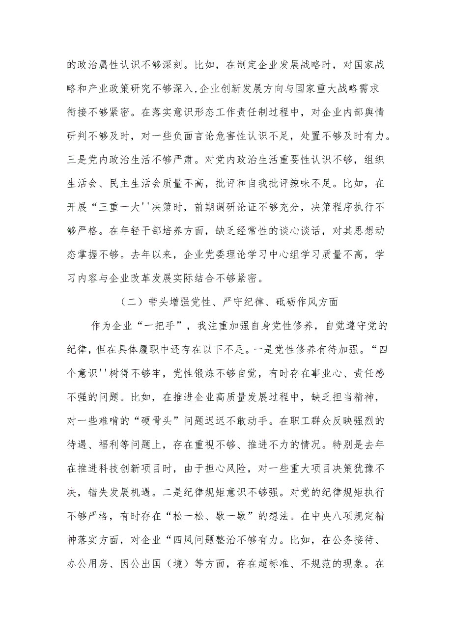 公司党委书记2024年民主生活会个人（四个带头）对照检查发言材料11篇(详细版).docx_第3页