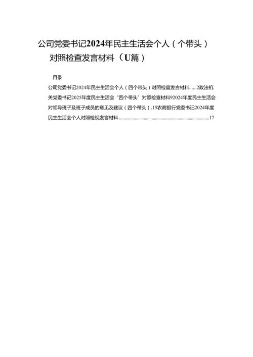 公司党委书记2024年民主生活会个人（四个带头）对照检查发言材料11篇(详细版).docx