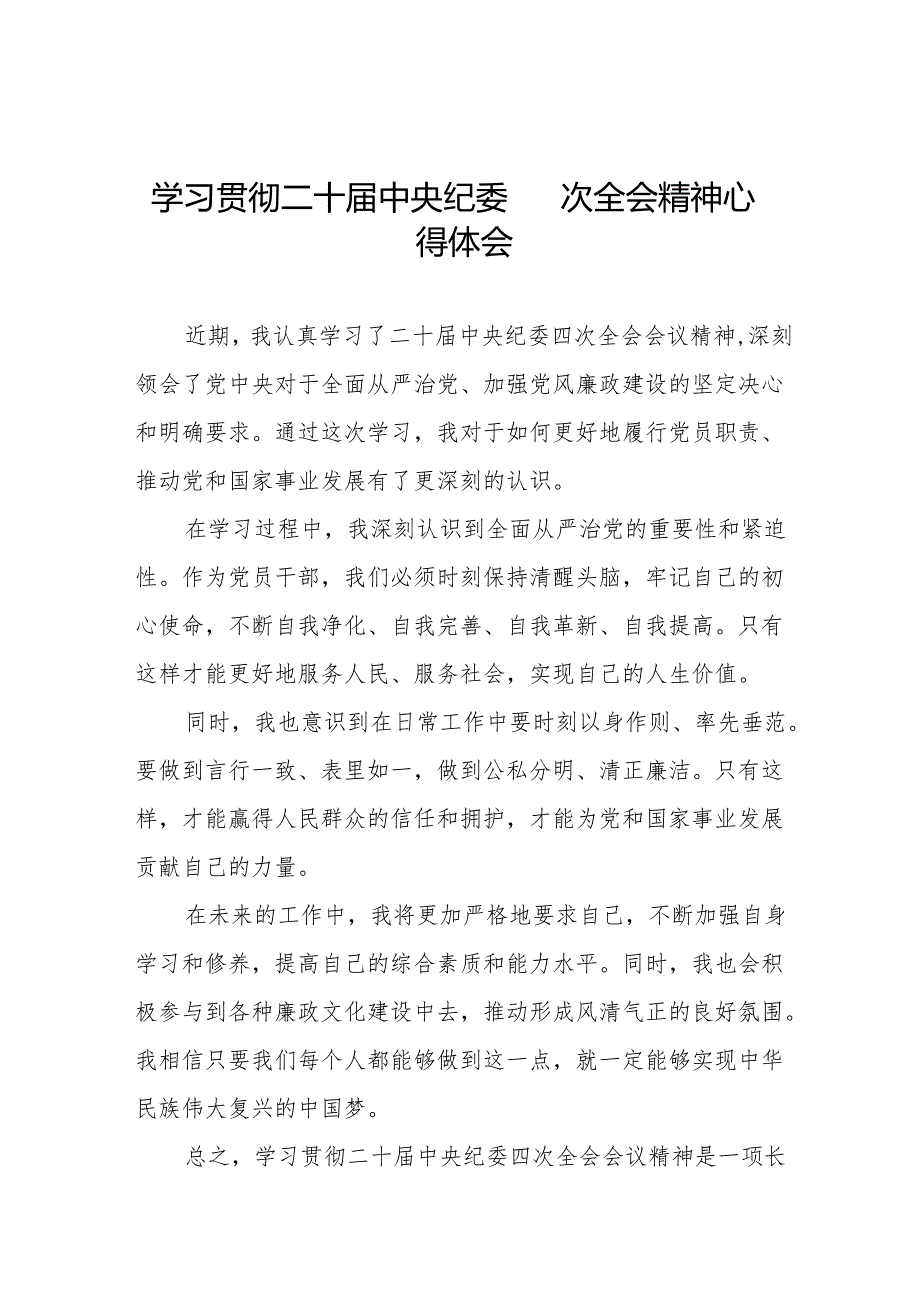 八篇学习二十中央纪委四次全会会议精神心得体会简短发言.docx_第1页