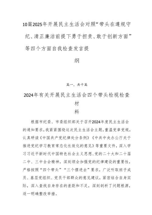 10篇2025年开展民主生活会对照“带头在遵规守纪、清正廉洁前提下勇于担责、敢于创新方面”等四个方面自我检查发言提纲.docx