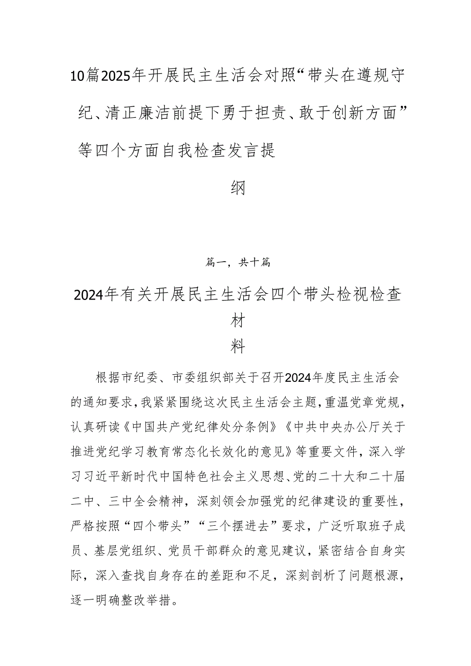 10篇2025年开展民主生活会对照“带头在遵规守纪、清正廉洁前提下勇于担责、敢于创新方面”等四个方面自我检查发言提纲.docx_第1页