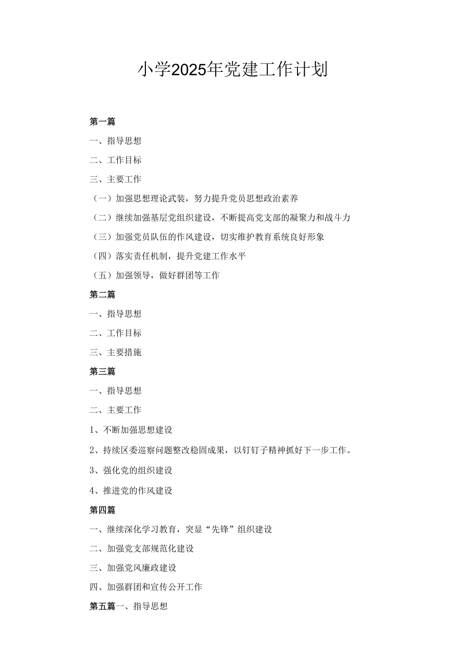五篇2025年小学党建工作计划.docx_第1页