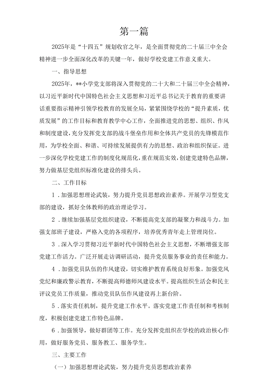 五篇2025年小学党建工作计划.docx_第3页