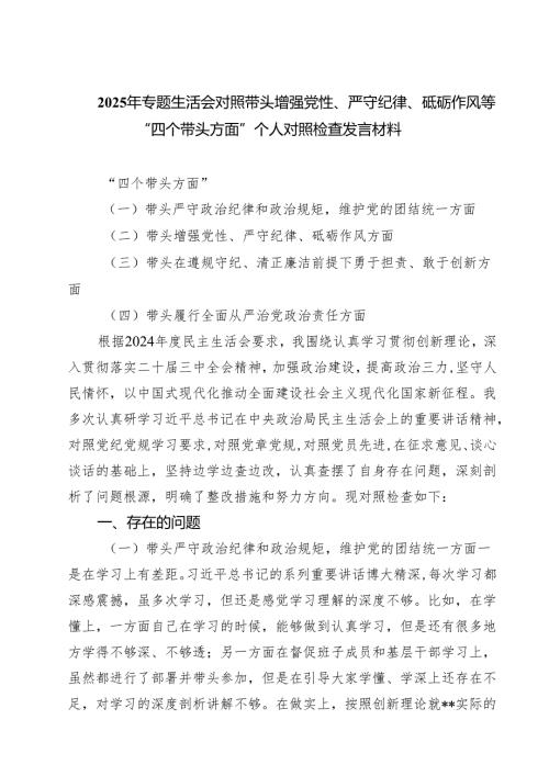 2025年专题生活会对照带头增强党性、严守纪律、砥砺作风等“四个带头方面”个人对照检查发言材料（共四篇）.docx