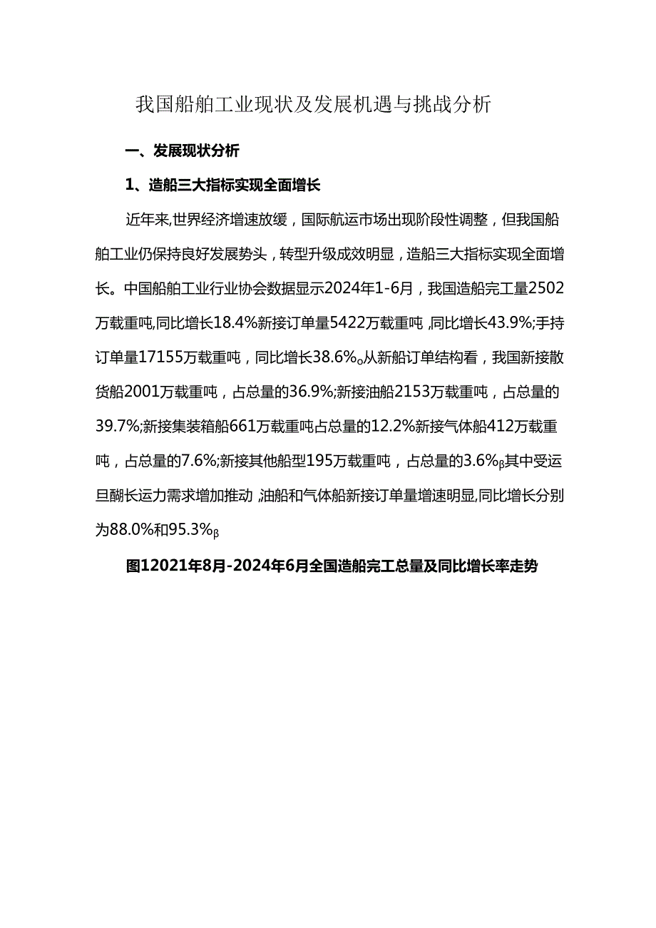 我国船舶工业现状及发展机遇与挑战分析.docx_第1页