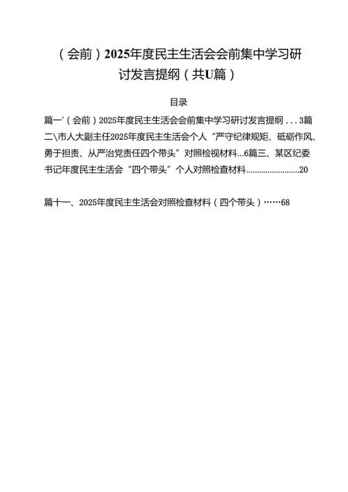 11篇（会前）2025民主生活会会前集中学习研讨发言提纲范文.docx