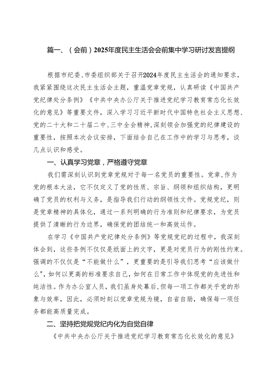 11篇（会前）2025民主生活会会前集中学习研讨发言提纲范文.docx_第2页