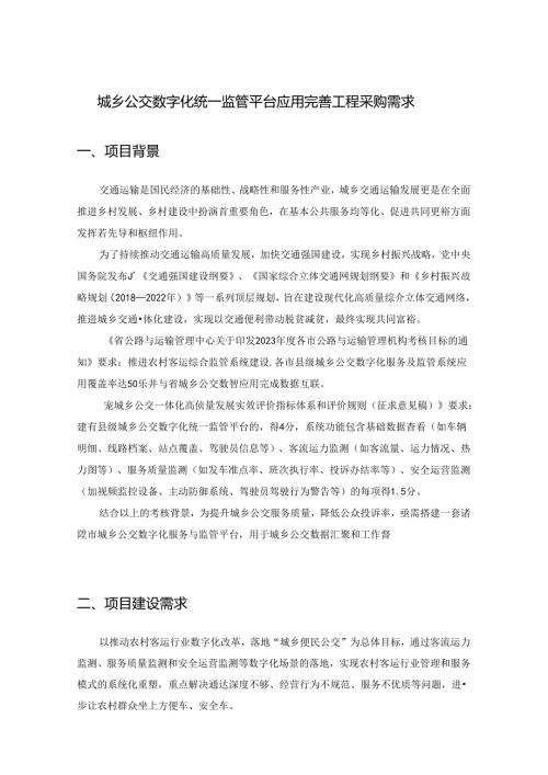 城乡公交数字化统一监管平台应用完善工程采购需求.docx