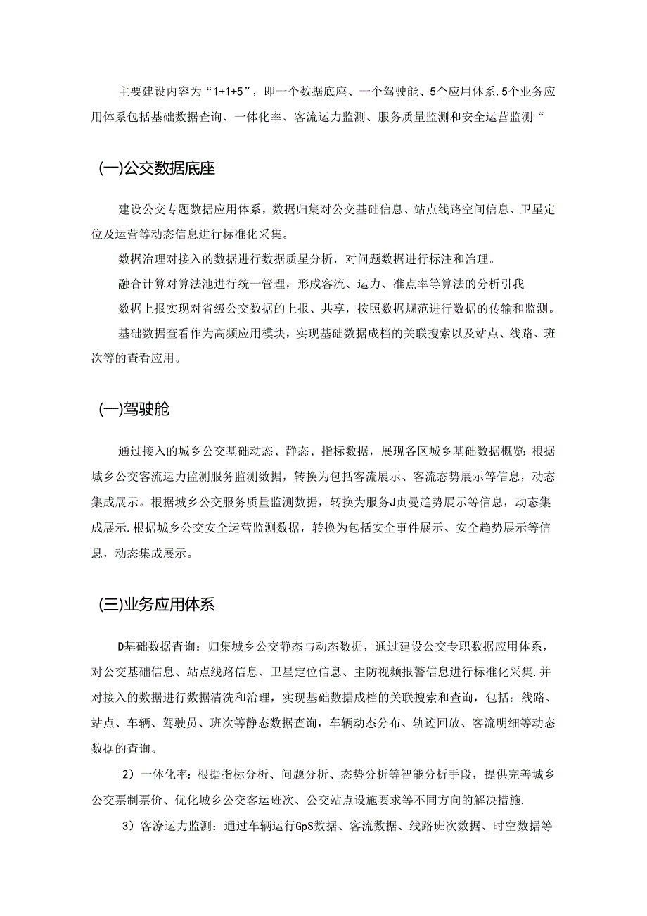 城乡公交数字化统一监管平台应用完善工程采购需求.docx_第2页