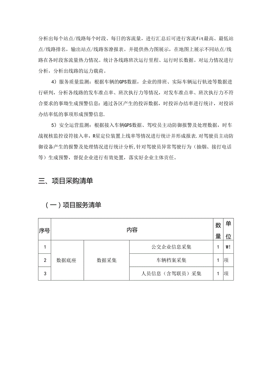 城乡公交数字化统一监管平台应用完善工程采购需求.docx_第3页