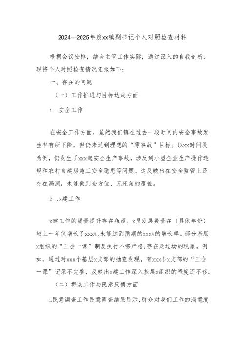 20242025xx镇副书记个人对照检查材料.docx