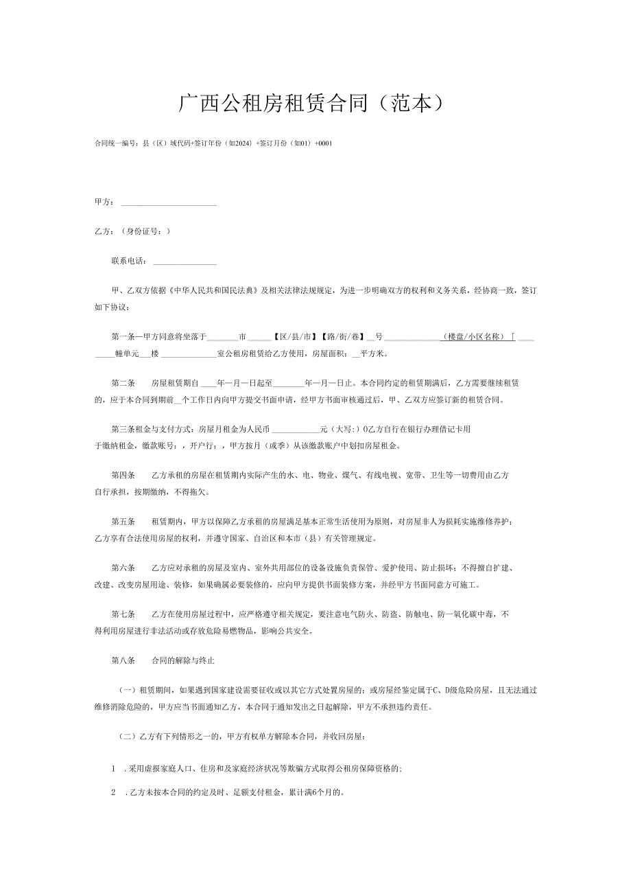 广西公租房租赁合同（范本）.docx_第1页