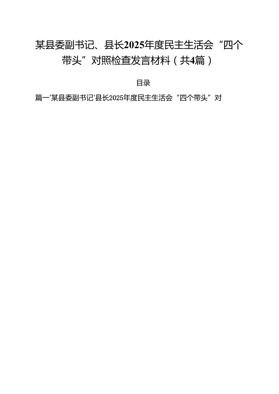 （4篇）某县委副书记、县长2025民主生活会“四个带头”对照检查发言材料汇编.docx_第1页